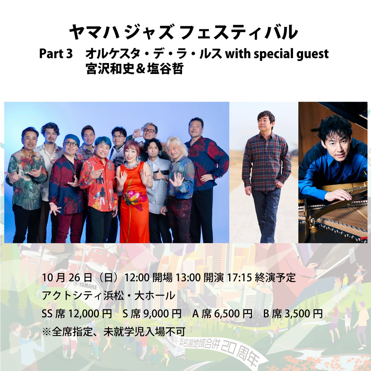 豪華ライナップで贈る、“ここにしかない、めぐり合い。”
フィナーレ「ヤマハ ジャズ フェスティバル」！
当日券あり（現金のみ）✨お見逃しなく！

📅10月26日（日）
🕚11:00当日券販売｜12:00開場｜13:00～17:45
 📍アクトシティ浜松・大ホール

hamamatsujazzweek.com/2025/01/
#浜松ジャズ