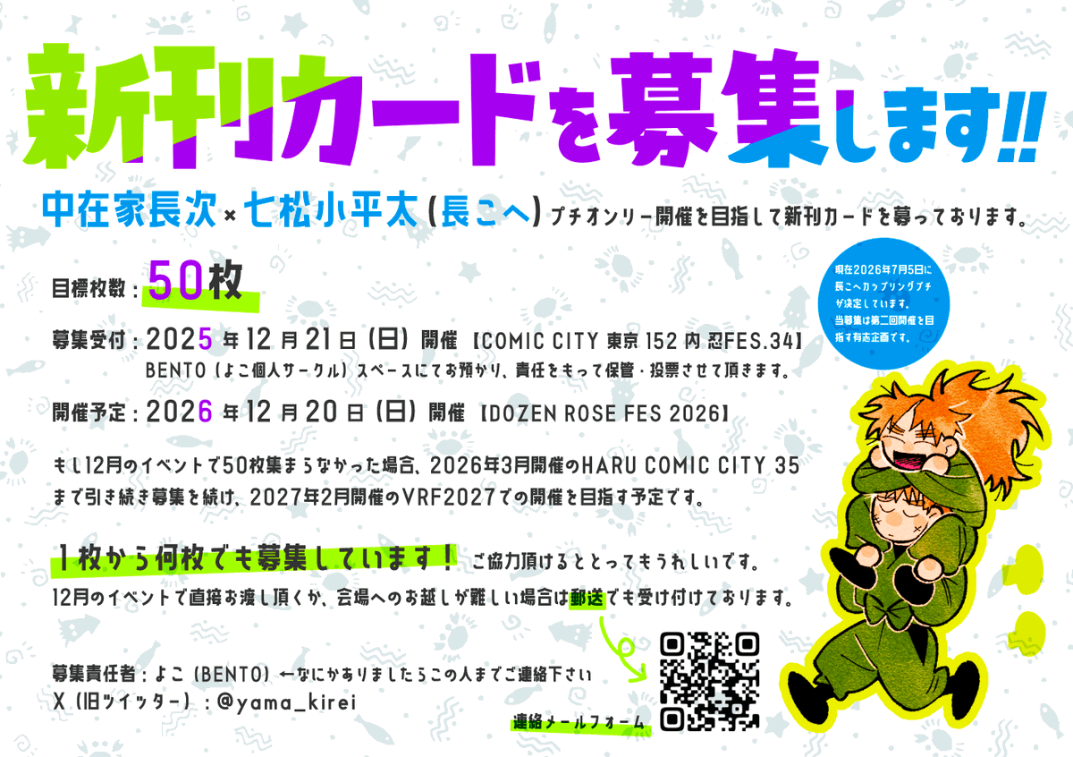 【📚新刊カードを募集します🏐】
長こへカップリングプチオンリー第2回開催にむけて新刊カードを募ることに致しました。
ご協力頂けるとたいへんうれしいです❗️
RP拡散だけでもして頂けるととっても喜びます❗️

募集に関する詳細は下記画像をご参照下さいませ🌻