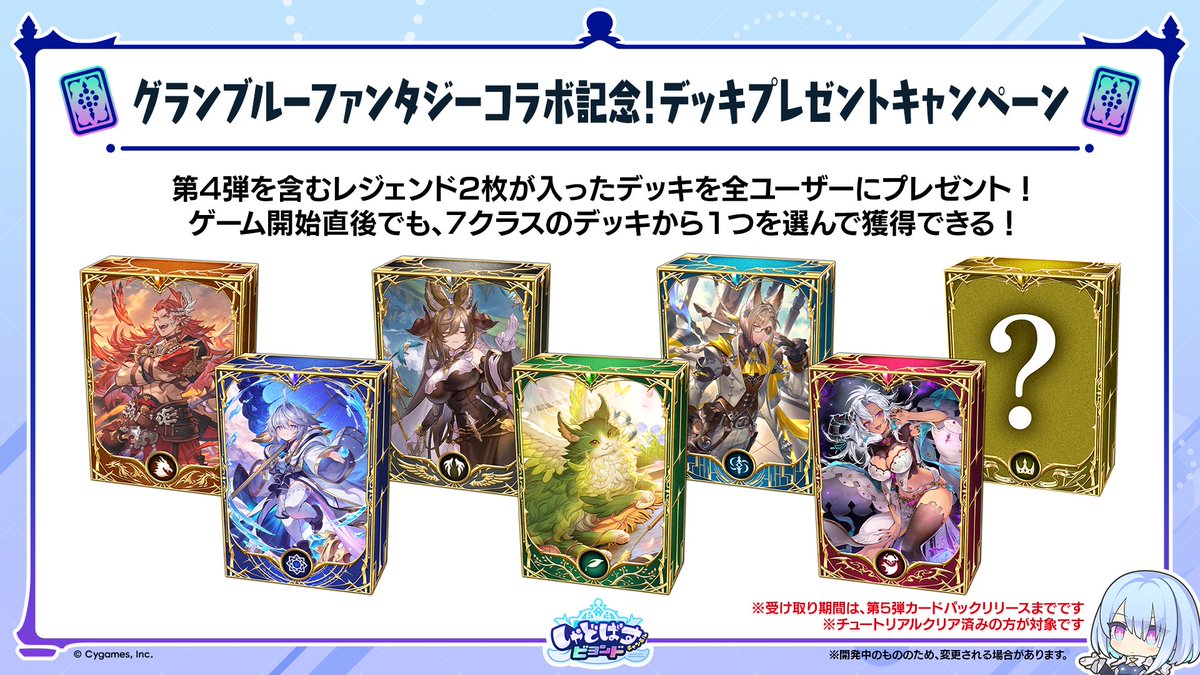 ／
#グラブル コラボ開催記念！
全ユーザーにお好きなデッキをプレゼント🎁
＼

レジェンドカードを含むデッキがもらえます！
ゲームを始めたばかりのかたでも、このデッキ1つでバトルができる✨

▼生配信で最新情報を発表中！
youtube.com/live/Dlvj3cDPx…
#シャドバWB