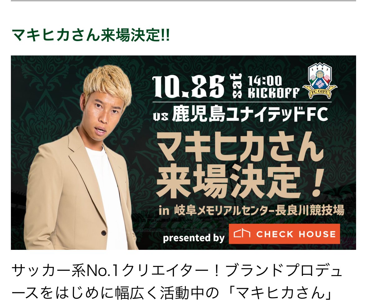 えっ…ホーム鹿児島戦YouTuber（マキヒカさん）来るの？
行きたかった…😢（旦那）
#fcgifu #fc岐阜 #鹿児島ユナイテッドｆｃ #マキヒカ