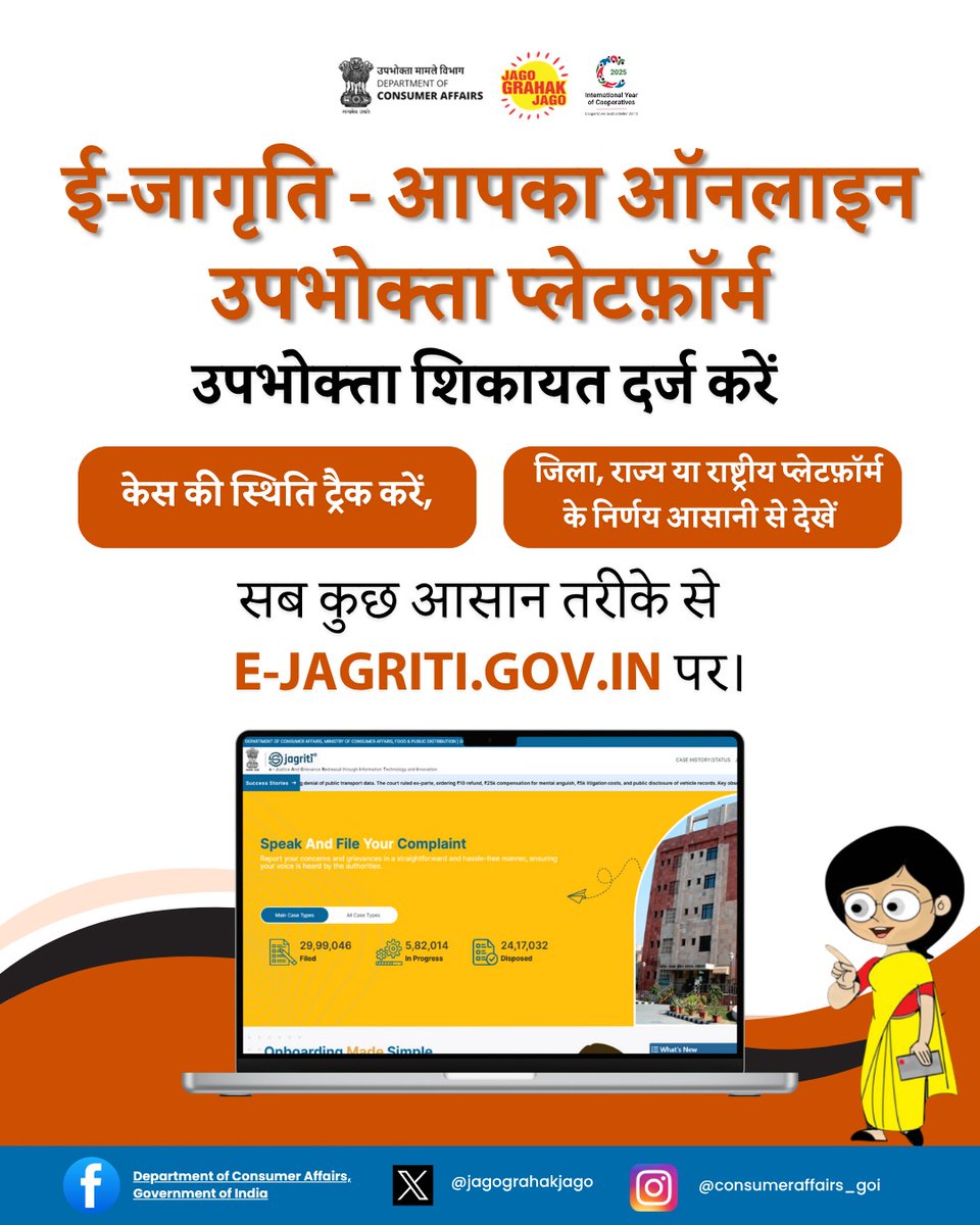jagograhakjago's tweet photo. अपने उपभोक्ता अधिकारों की सुरक्षा ऑनलाइन करें — शिकायत दर्ज करें, मामलों की स्थिति ट्रैक करें, और कभी भी, कहीं भी निर्णय देखें ई-जागृति पोर्टल पर। #EJagriti #JagoGrahakJago #ConsumerRights #ConsumerAwareness #ConsumerProtection https://t.co/9NkF07ez8q