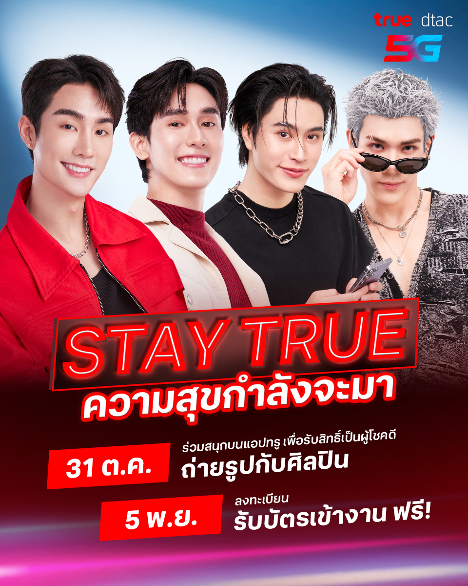 เตรียมส่งท้ายปีด้วยรอยยิ้มที่กว้างที่สุดกับ #Truedtac5G 🤩❤️💙
ศิลปิน 2 คู่สุดฮอต “เจมีไนน์-โฟร์ท” และ “ฟอส-บุ๊ค” มามอบความสุขสุดฮ็อป 🦁🐭🦊🍅
.
💥ลูกค้าทรู ดีแทค ทรูออนไลน์ และทรูวิชั่นส์ รีบโหลด True App รอไว้เลย
📱 s.true.th/3aCz/bukcgi7m
.
ตั้งปลุกไว้จะได้มาเจอกัน 😍✨
🕙 31