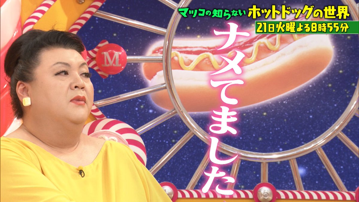 まつこページ この後よる8時55分からは『マツコの知らない世界劇的進化ホットドッグ