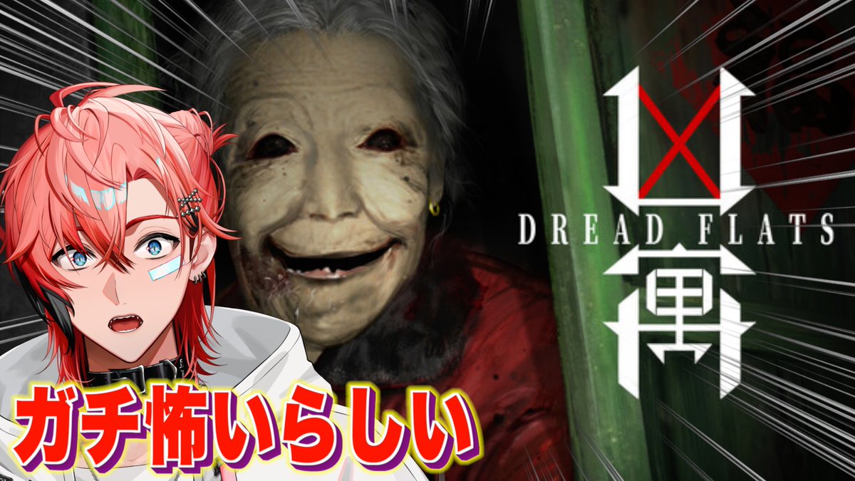 本日の配信連絡】 21:45ごろスタート！！ ✓タイトル️ 【凶寓】怖すぎ