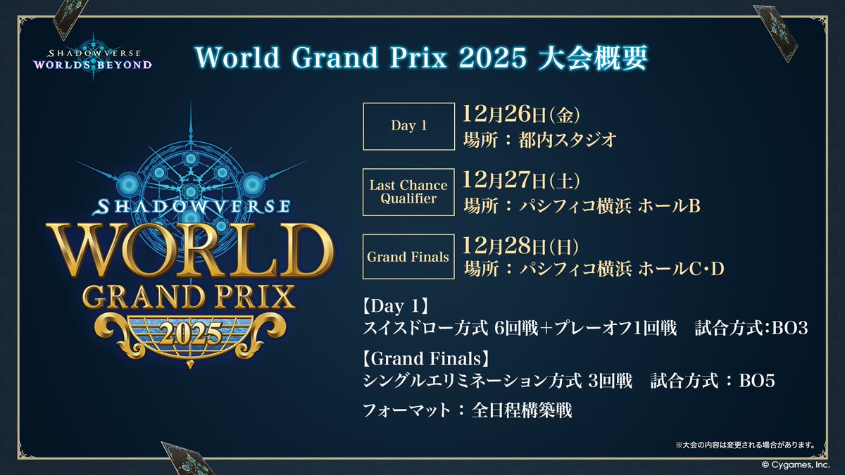 Shadowverse World Grand Prix 2025」情報①】 優勝賞金1億円をかけた