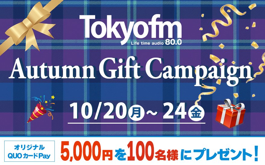 #TOKYOFM
🍁#オータムギフトキャンペーン🍁

[QUOカードPay5000円分]
計100名様に #プレゼント🎁
#ワンモ は毎日5名様プレゼント🐶

🟦参加方法
①<a href="/ONEMORNING_1/">TOKYOFM/JFN『ONE MORNING』</a>をフォロー
②このポストをリポスト

🟦〆切
10/22(水)23:59⚠️

10/22(水)6:30〜
#VOLTACTION の
メッセージをお届け🌅

<a href="/VOLTACTION_info/">VOLTACTION</a>