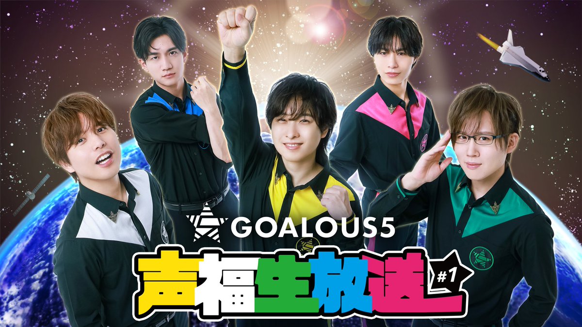 【作戦準備中】
このあと21時〜
「GOALOUS5 声福生放送 2025 #1」
がスタート！

スポーツの秋！
スポーツ王決定戦を行います！！

#ミショパ とテーマソングの新情報も公開！！
#GO5  

abema.go.link/5Otk4
