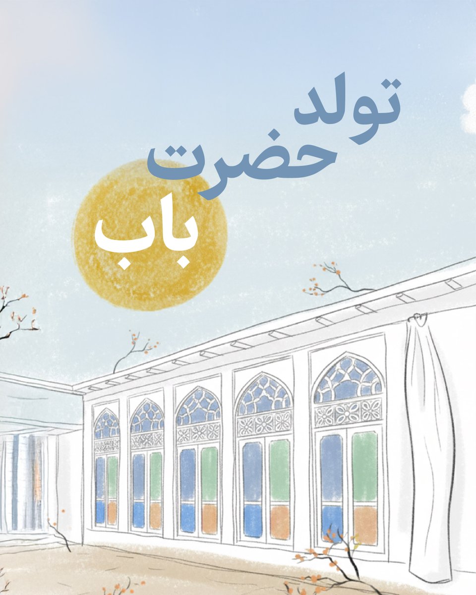 حضرت باب در سال ۱۱۹۸ شمسی در #شیراز دیده به جهان گشودند. ایشان خود را مؤسس دیانتی نوین معرفی کردند، دیانتی که بسیاری از سنت‌های کهنۀ جامعه را مردود اعلام می‌نمود و بر ارتقای مقام #زنان، تعلیم و تربیت همگانی و ادامه‌دار بودن ظهور پیامبران الهی تأکید داشت. حضرت باب اعلان نمودند که