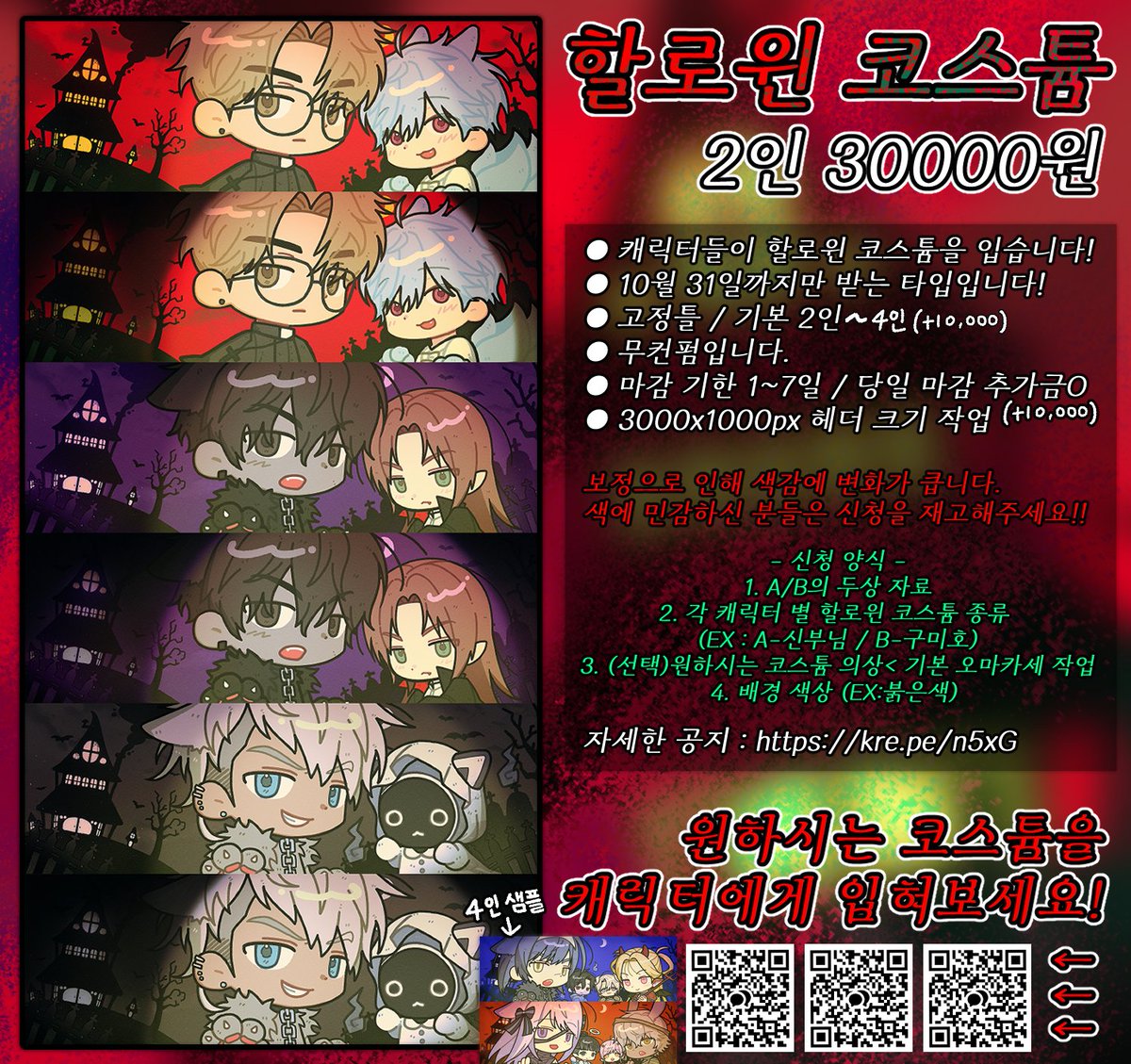 #커미션 
#RT 추첨 한 분 무료 작업 해드려요! 
→ 10월31일 추첨

🎃할로윈 코스튬 TYPE 🎃

🍷최소 2인~ 최대 4인
🍷무컨펌 / SD 헤더 고정틀 커미션
🍷자세한 공지는 사진 및 크레페를 확인해주세요!

▼ 신청 및 문의
크레페 : kre.pe/n5xG
오픈채팅 : open.kakao.com/o/shnRmoCf