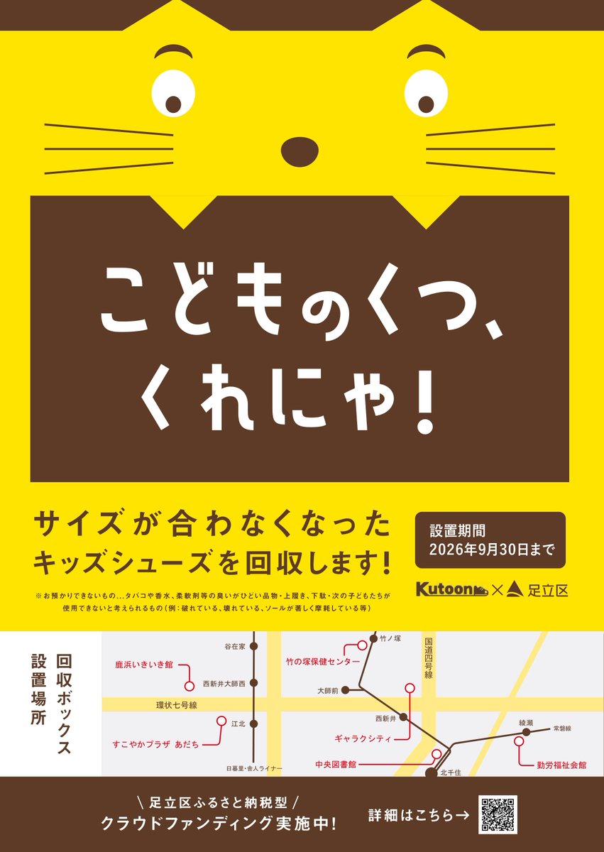 adachi_city's tweet image. ◆クラウドファンディングにも挑戦中◆
子ども靴のサブスクリプションサービス「Kutoon」と連携し、サイズアウトした子ども靴を循環させる仕組みをつくります!「もったいない」と「困っている」を結びつける新たなプロジェクトに参加してみませんか?
city.adachi.tokyo.jp/sesaku/circula…