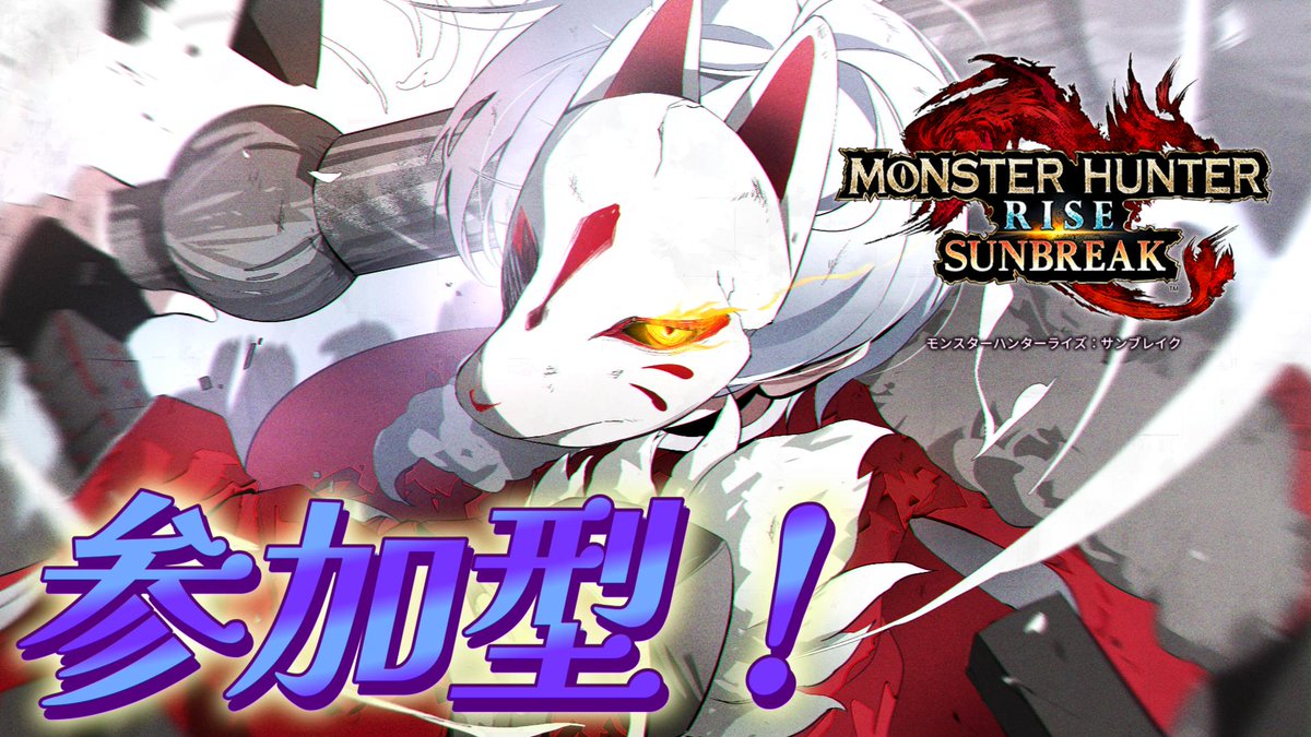 配信を開始しました！
youtube.com/live/_FUWpCqLp…

Switch版モンハンサンブレイクの参加型配信です🦊
★参加条件：討究lv.221以上★
今回の配信は2時間ほどやります！
乙など気にせず楽しくやりたいと思いますので、気軽に参加してください！

#サンブレイク　#モンハンライズ