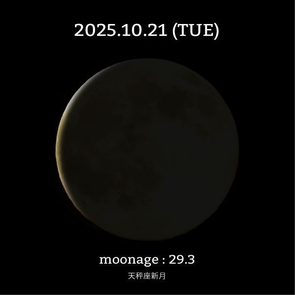 mooncylce's tweet image. 今日の月齢は29.3。21:26に天秤座で #新月 を迎えます。
生まれ変わった月が明日からまた満ちていきます。そして次の #満月 は #スーパームーン 。月食と日食、秋分を経て迎えた天秤座新月から、スーパームーンの満月へ。特別な何かを予感させるこの月のサイクル…

続き→buff.ly/taAFiur