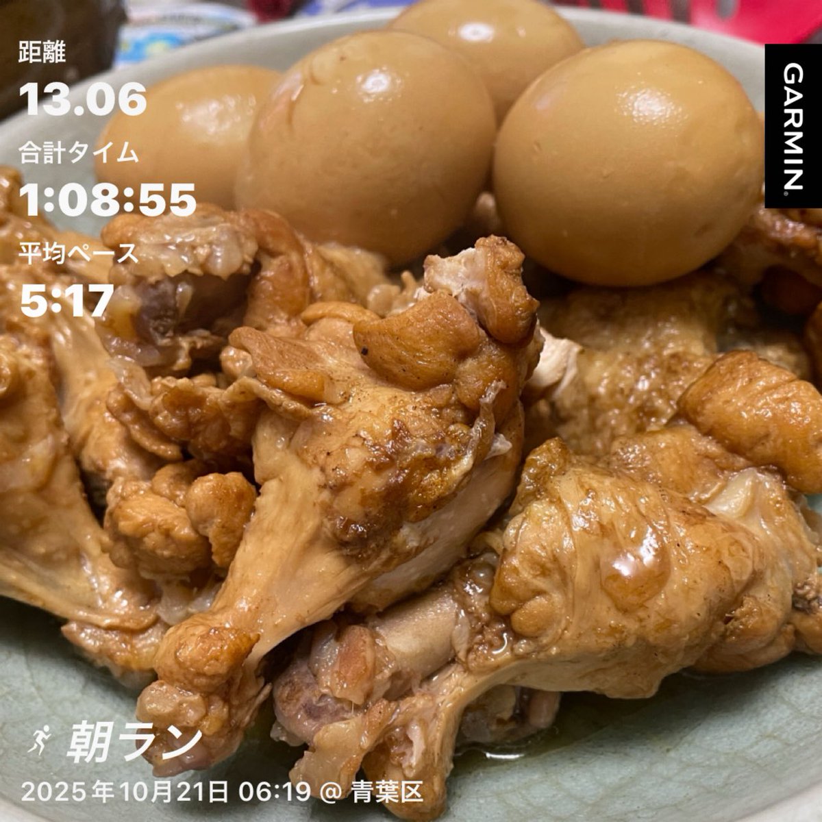 終末2連戦からの昨日ランオフ、今日からランナー復帰です。
涼しかったから思ったより走れました。
走ったのは朝だけど、写真は晩御飯の鶏手羽元のコーラ煮。
んまかった😋