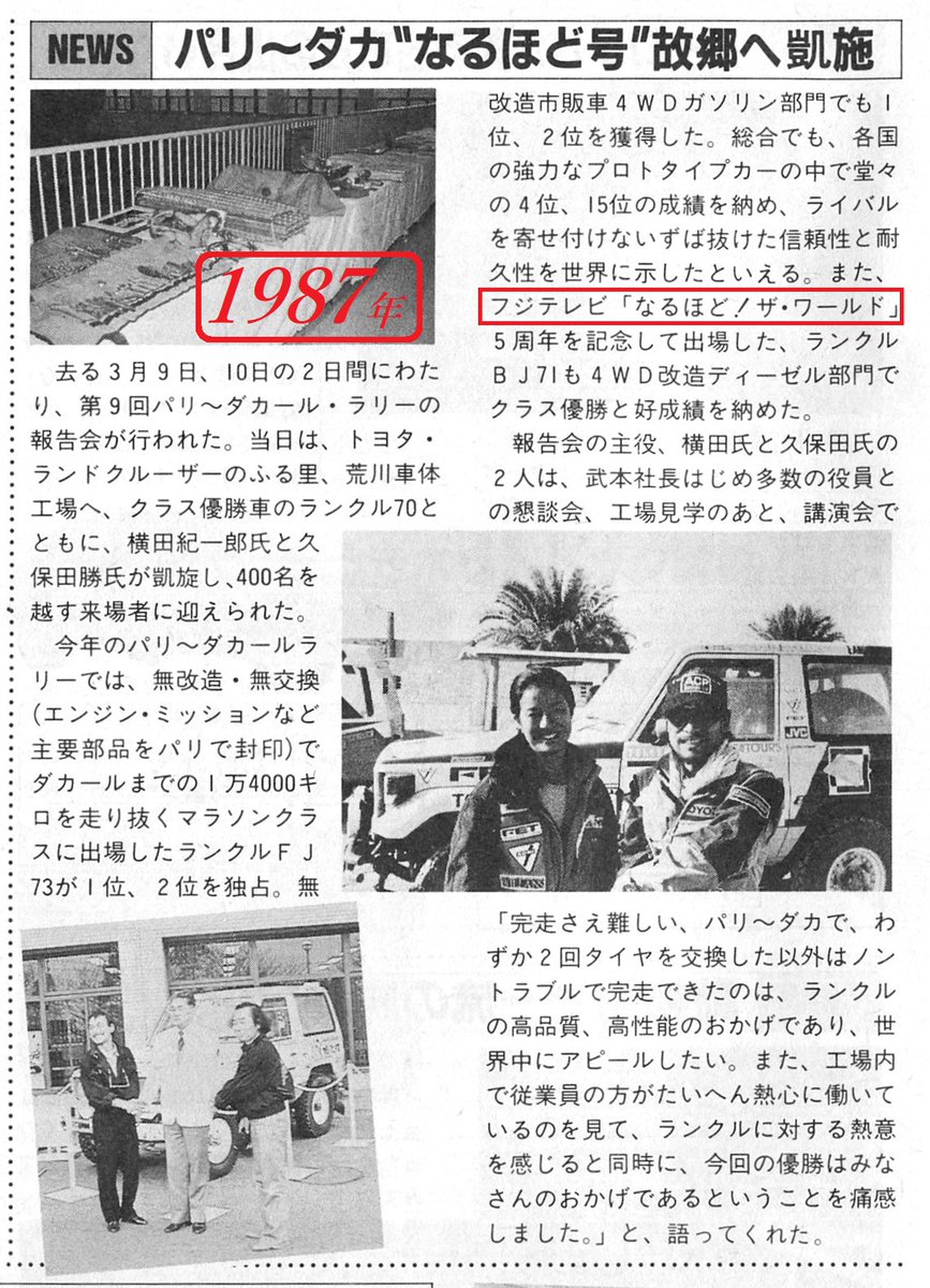1987年、パリ～ダカ “なるほど号” 故郷へ凱旋
ランクルもあったのか、なるほど号…