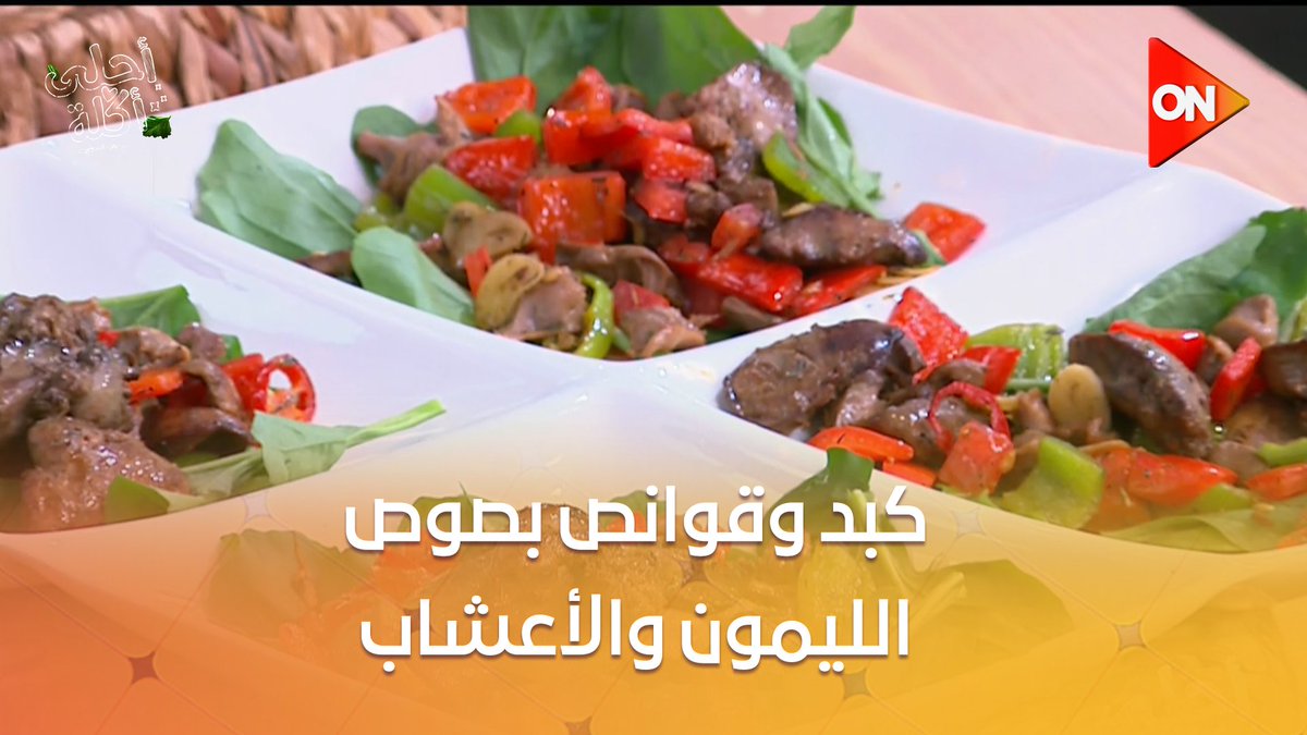 كبد وقوانص بصوص الليمون والأعشاب تجنن على طريقة الشيف علاء الشربيني #أحلى_أكلة 