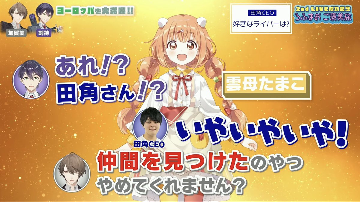 田角社長の好きなライバーは雲母さん✍