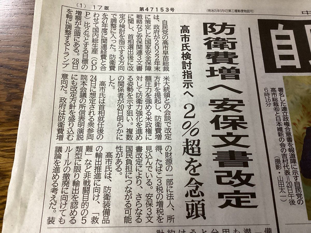 物価高対策など眼中に無く、早速防衛費増を指示😖
国民は本気で一刻も早く高市政権を下野させないと手遅れになる。
最悪徴兵制が敷かれてしまいそうで身震いがするほど恐ろしい。
「女性が総理になって嬉しい」（街の声）などと言っている場合ではない‼️＃女ヒトラー　＃高市やめろ