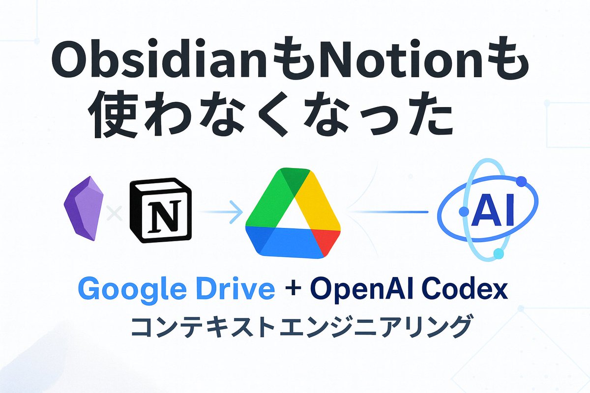 SuguruKun_ai's tweet image. ObsidianもNotionも使わなくなった。
ㅤ
コンテキストエンジニアリングで個人的にオススメなのは「Google Drive」で管理すること。
ㅤ
Drive → OpenAI Codex でファイル管理する形が個人的には好き。
Drive ⇄ Github連携もできるからpptxとかpdfなど重いもの以外は履歴保存もできる。…