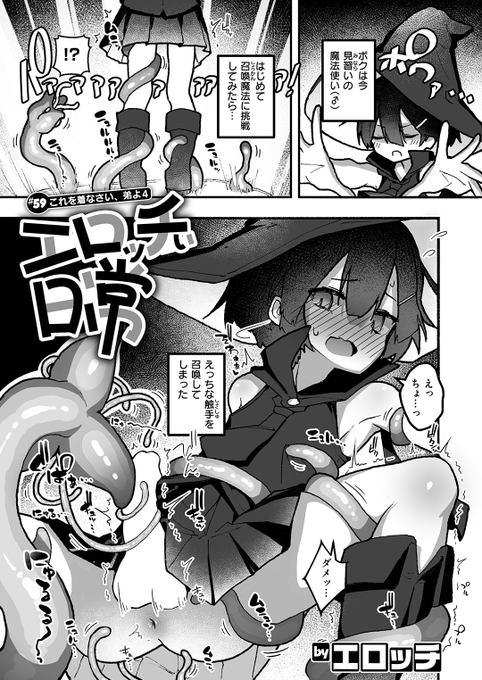 ✨本日のおすすめ✨
エロッチ先生
《エロッチぃ日常 #59 これを着なさい、弟よ4》
WEEKLY快楽天 2025 No.39

魔女っ娘に女装した弟🧙‍♀️
えっちな触手を
召喚しちゃったみたいで…💞

🔽続きはこちら🔽 
https://t.co/afqZ6TkHh6

※イメージ画像と実際の修正方法は異なる場合があります 