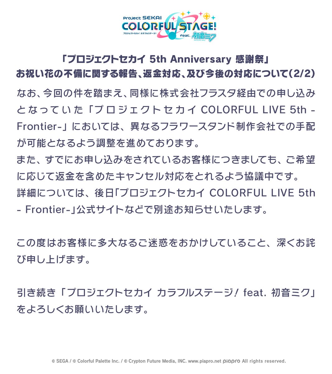 【お知らせ】
「プロジェクトセカイ 5th Anniversary 感謝祭」お祝い花の不備に関する報告、返金対応、及び今後の対応を記載しております。
ご迷惑をおかけいたしましたこと、深くお詫び申し上げます。
#プロセカ感謝祭