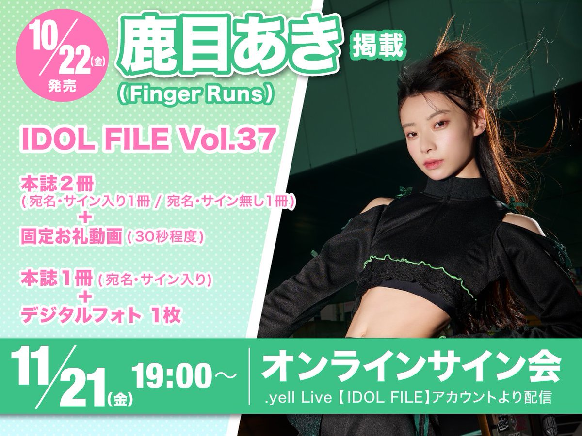 📣お知らせ📣 lDOL FILE Vol.37 鹿目あき 【 Finger Runs】 @AKI_FIRS
