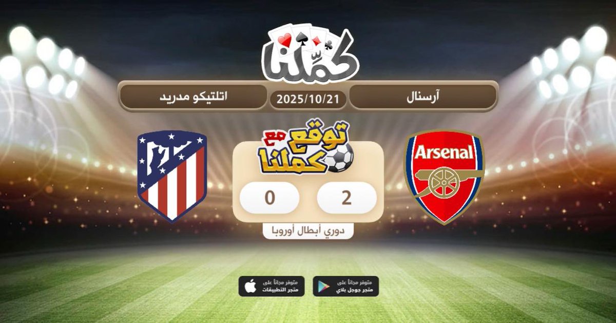 فوز الارسنل
<a href="/Kammelna/">كمِّلنا</a> #توقع_مع_كملنا #ارسنال_اتلتيكومدريد