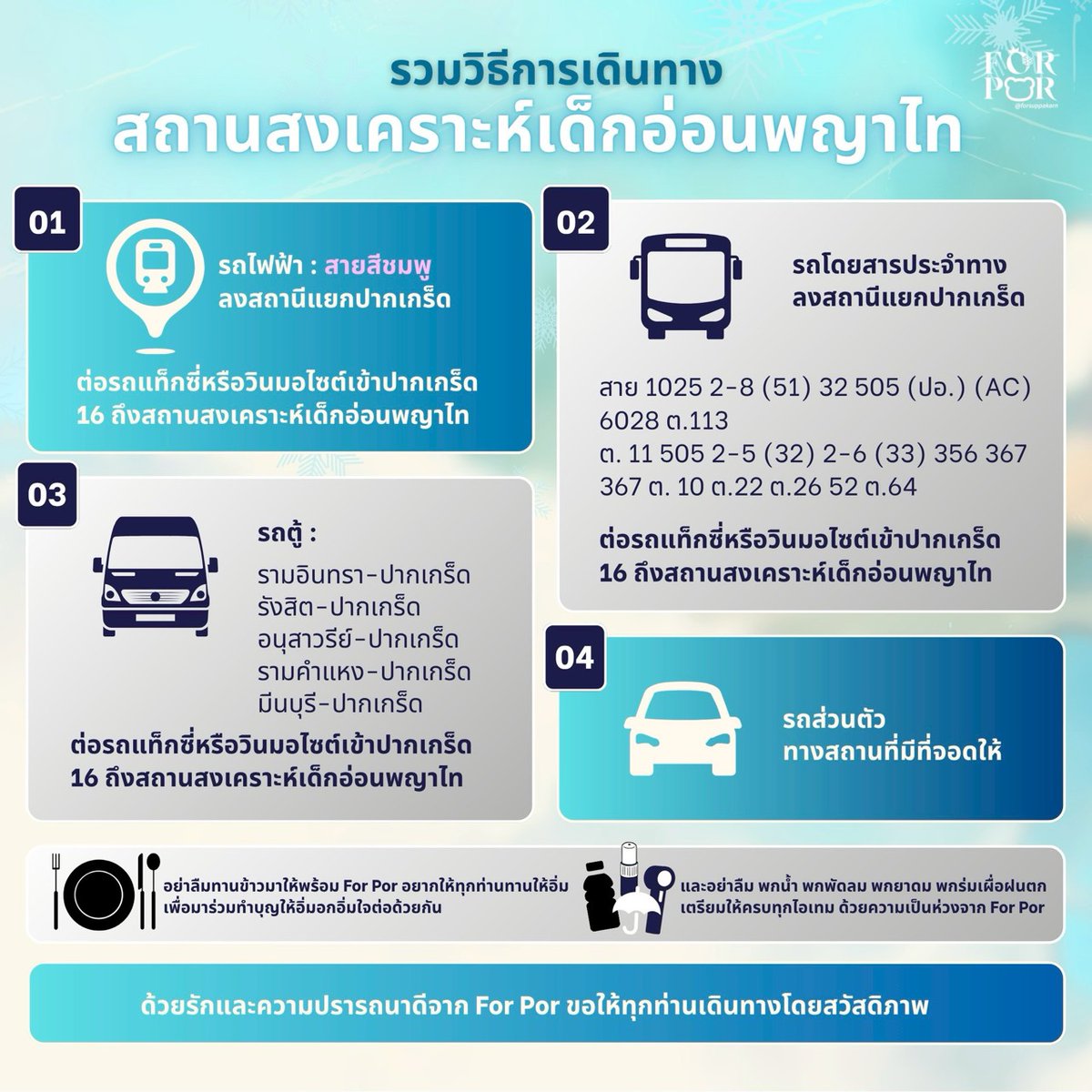 For POR SUPPAKARN ❄️ (@forsuppakarn) on Twitter photo — รวมวิธีเดินทางไปสถานสงเคราะห์เด็กอ่อนพญาไท อ.ปากเกร็ด จ.นนทบุรี 🏡✨
ฟอร์ป๋อนำวิธีการเดินทางไปยังงานทำบุญวันเกิดของป๋อ ในวันที่ 23 ตุลานี้ มาฝากพี่ ๆ แฟนคลับทุกคน แล้วมาร่วมทำบุญไปกับป๋อเนื่องในวันคล้ายวันเกิดกันเยอะ ๆ น้าา~🎂🩵
#OurPor23rdBirthday
#PorSuppakarn <a href="/porsuppakarn/">porsuppakarn</a> — รวมวิธีเดินทางไปสถานสงเคราะห์เด็กอ่อนพญาไท อ.ปากเกร็ด จ.นนทบุรี 🏡✨
ฟอร์ป๋อนำวิธีการเดินทางไปยังงานทำบุญวันเกิดของป๋อ ในวันที่ 23 ตุลานี้ มาฝากพี่ ๆ แฟนคลับทุกคน แล้วมาร่วมทำบุญไปกับป๋อเนื่องในวันคล้ายวันเกิดกันเยอะ ๆ น้าา~🎂🩵
#OurPor23rdBirthday
#PorSuppakarn <a href="/porsuppakarn/">porsuppakarn</a>