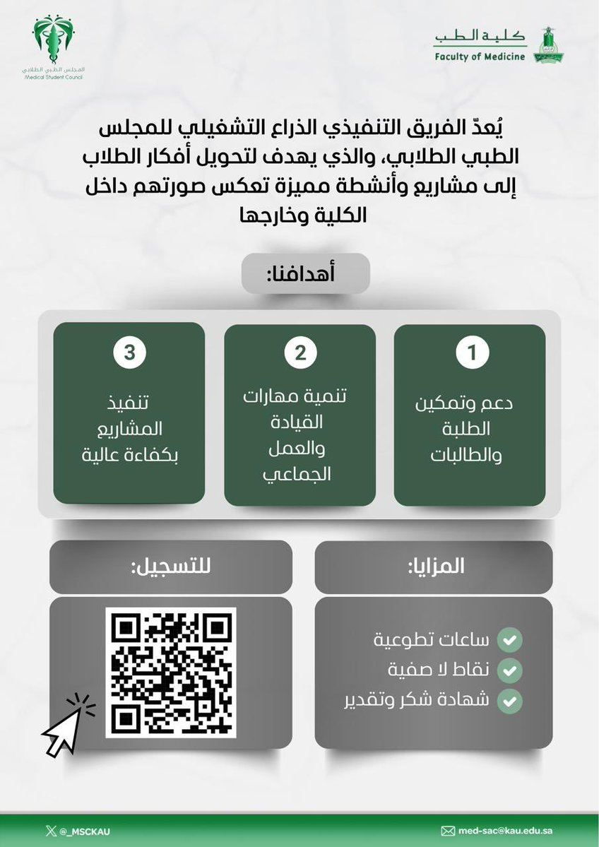 انضم إلى الفريق التنفيذي للمجلس الطبي الطلابي بكلية الطب، وكن جزءًا من فريق يسعى لتحويل الأفكار إلى مبادرات واقعية تُبرز طاقات الطلبة وتُنمي مهاراتهم. 

نتطلّع للعمل مع نخبة من الطلبة المبدعين 
للتسجيل:
forms.gle/M2SdZfwUFVfLnw…