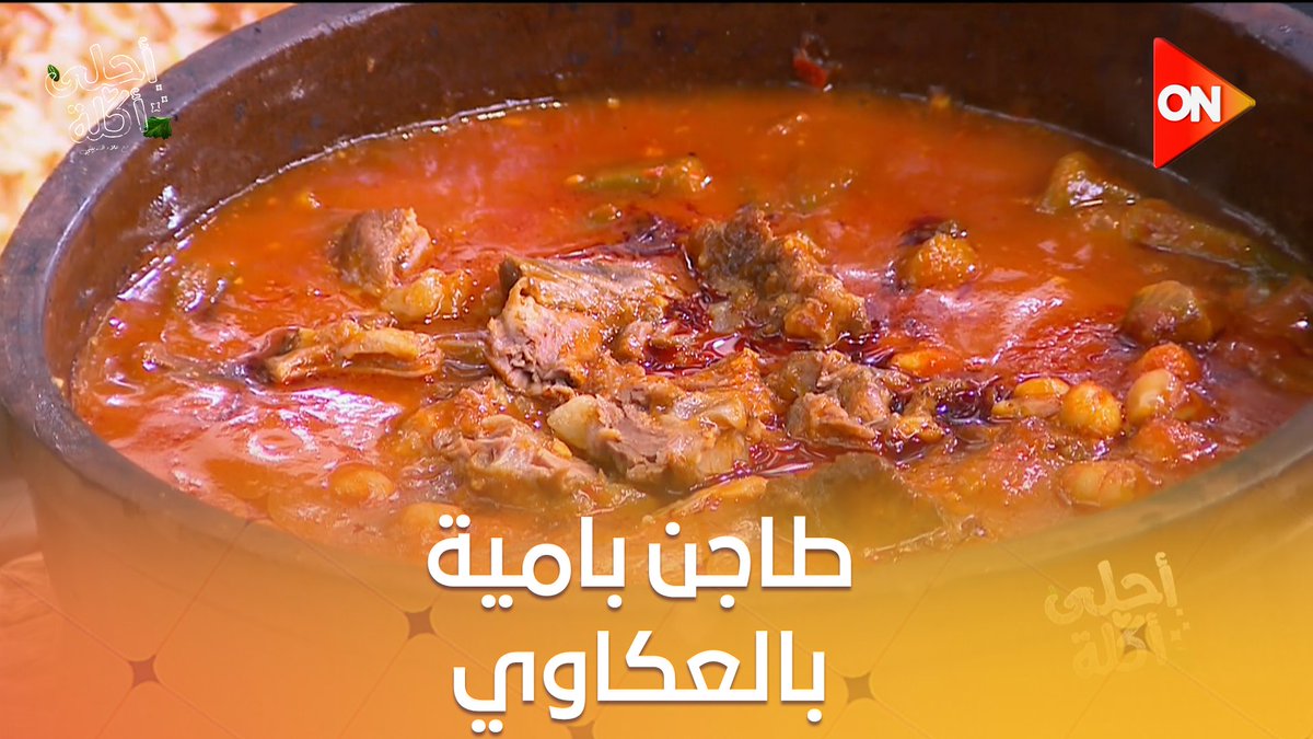 طاجن بامية بالعكاوي من الآخر على طريقة الشيف علاء الشربيني #أحلى_أكلة 
