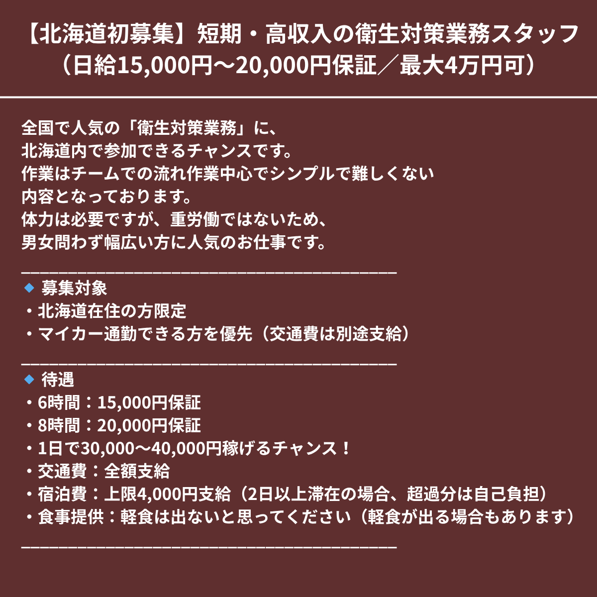 HoanClean's tweet photo. 【北海道初】短期・高収入の衛生対策業務スタッフ（日給15,000円～20,000円保証／最大4万円可）
全国で人気の「衛生対策業務」に、北海道内で参加できるチャンスです。
作業はチームでの流れ作業中心でシンプルで難しくない内容となっております。
詳細は画像確認
LINEは：https://t.co/rYIjcPTSDD https://t.co/t31kdb5l9N