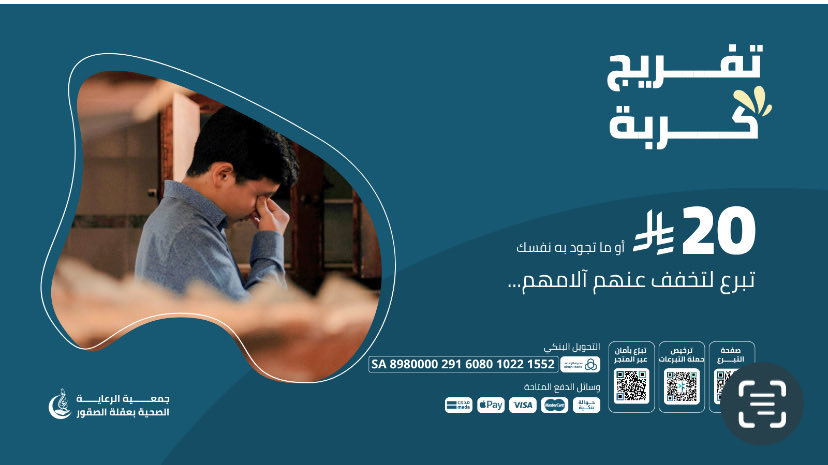 ساهم في تفريج كربة مريض 🌿

بمساهمتك، تمنح مريضًا فرصة للعلاج وتعيد الأمل لعائلة تنتظر شفاء عزيزٍ عليهم.

ادعم مشروع تفريج كربة المرضى التابع لـ جمعية الرعاية الصحية بعقلة الصقور المرخصة برقم (5405)، واجعل عطاك سببًا في ابتسامة لا تُنسى.

للتبرع: store.reayahoqlh.org.sa/p/93609