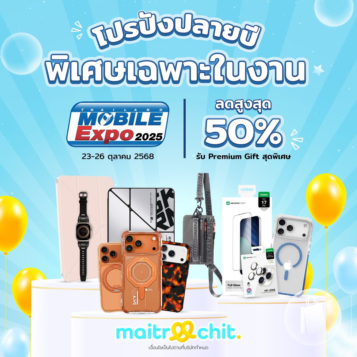 📣 ใครกำลังจะเปลี่ยน iPhone ใหม่ หรืออยากหาเคสสวย ๆ 

🗓 วันที่ 23 – 26 ตุลาคม 2568
📍 ที่ ศูนย์การประชุมแห่งชาติสิริกิติ์

#maitreechit #AlwaysYourFriend #JTLEGEND #SKINARMA #AMAZINGthing #LAUT #iPhoneCase #ThailandMobileExpo2025 #MobileExpo