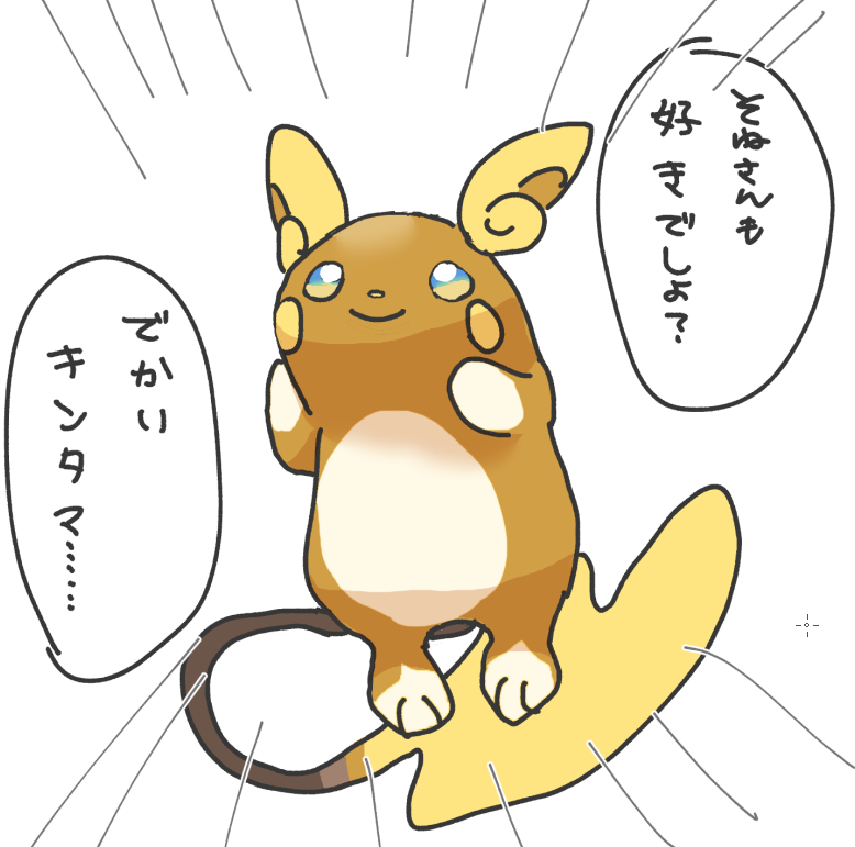 フレンズのZA配信見てた時
ライチュウアップのシーンで何気ない雑談されてでかいキンタマのライチュウを連想してしまい笑い死んだ日記 