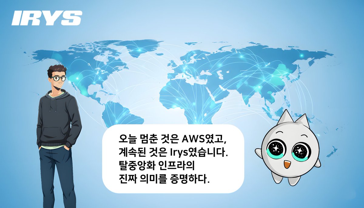 jaypolaris7's tweet image. 오늘 AWS의 장애 소식을 들었습니다.
전 세계의 많은 기업이 피해를 입고 큰 손실이 발생했습니다.
글로벌 금융, 미디어, 커머스 서비스가 동시에 멈추며 중앙화 인프라의 취약성이 다시 드러났습니다.
반면, 이 같은 상황에서도 @irys_xyz 는 단 한 번의 중단 없이 정상적으로 운영되었습니다.…