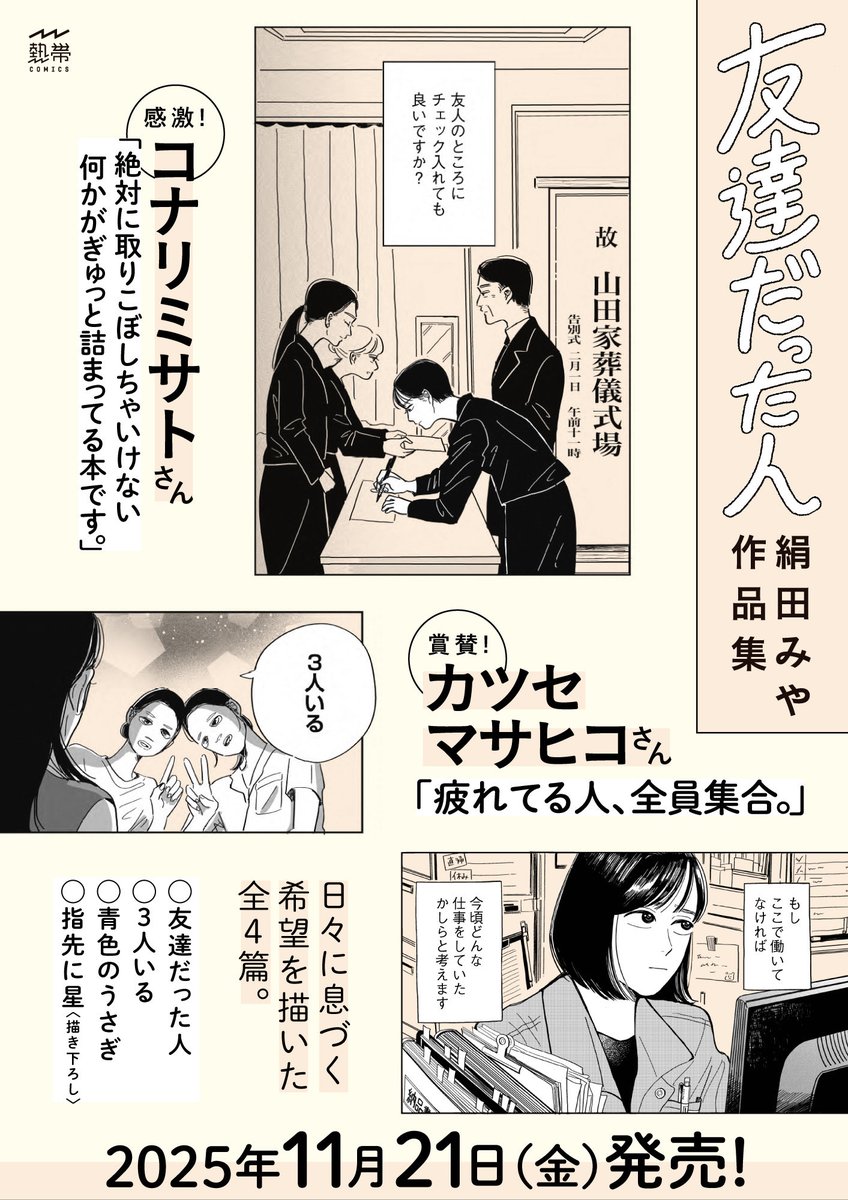 ご無沙汰しております🙏
11月21日（金）私の単行本が出ます。

『友達だった人　絹田みや作品集』（光文社）

これまでの同人誌3編に、描き下ろし1編（47p）+あとがきエッセイ漫画（8p）を加えた短編の作品集です📚

（下にamazonのリンク貼っておきます。電子も今後出るかと思います👯）