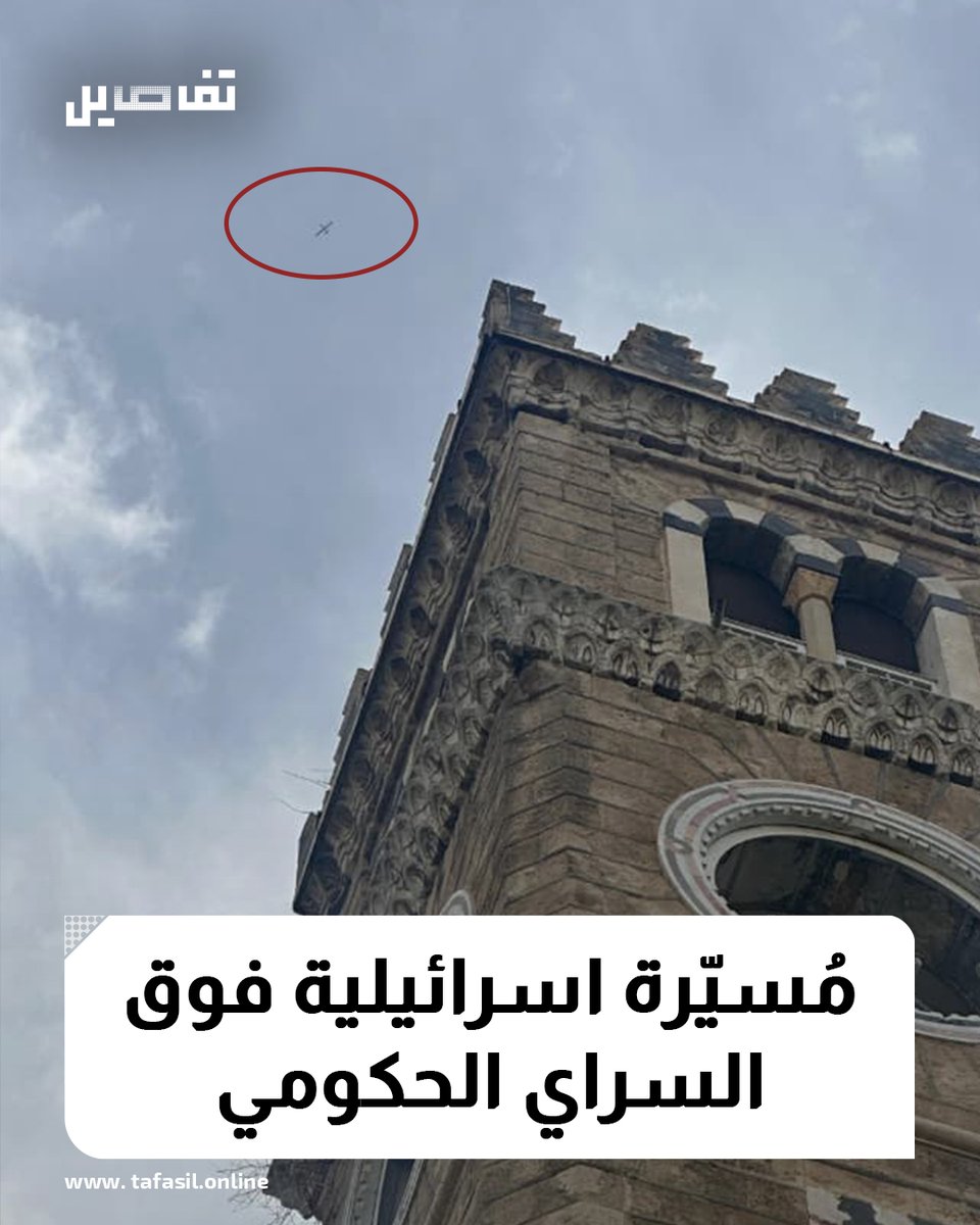 بخرقٍ فاضح للسيادة اللبنانية، مسيّرة اسرائيلية  تُحلّق فوق السراي الحكومي.

#تفاصيل

لمتابعة المزيد من الأخبار يمكنكم الاشتراك بقناتنا على  whatsapp 
whatsapp.com/channel/0029Va…

أو على تلغرام
t.me/tafasilonline