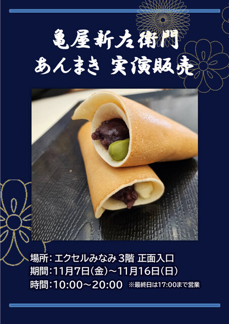 亀屋新左衛門」あんまき実演販売！] 11月7日(金)～11月16日(日)10:00