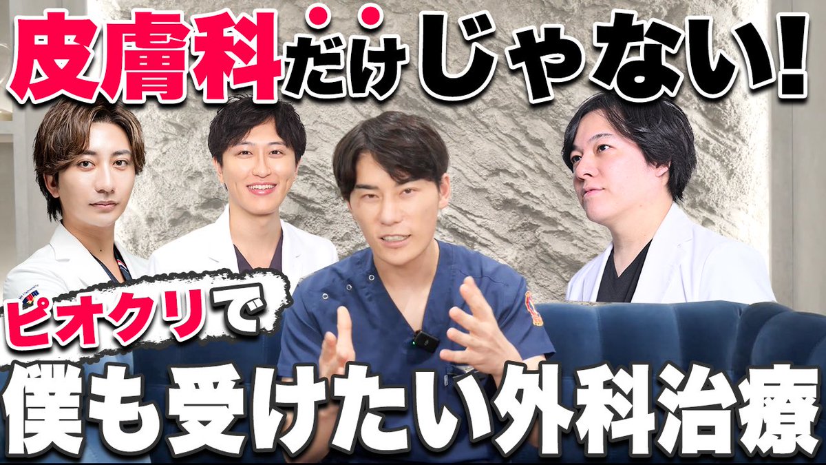 ピオーネといえば美容皮膚科、と思いきや、月商は美容外科の方が多いんです。

各分野専門的に行うドクターが在籍し、
二重/クマとり/糸リフトはもちろんのこと、
全身の脂肪吸引
シリコンバッグ豊胸
鼻フル
なども盛んに行っております。

youtu.be/Lzu9OlCGbck