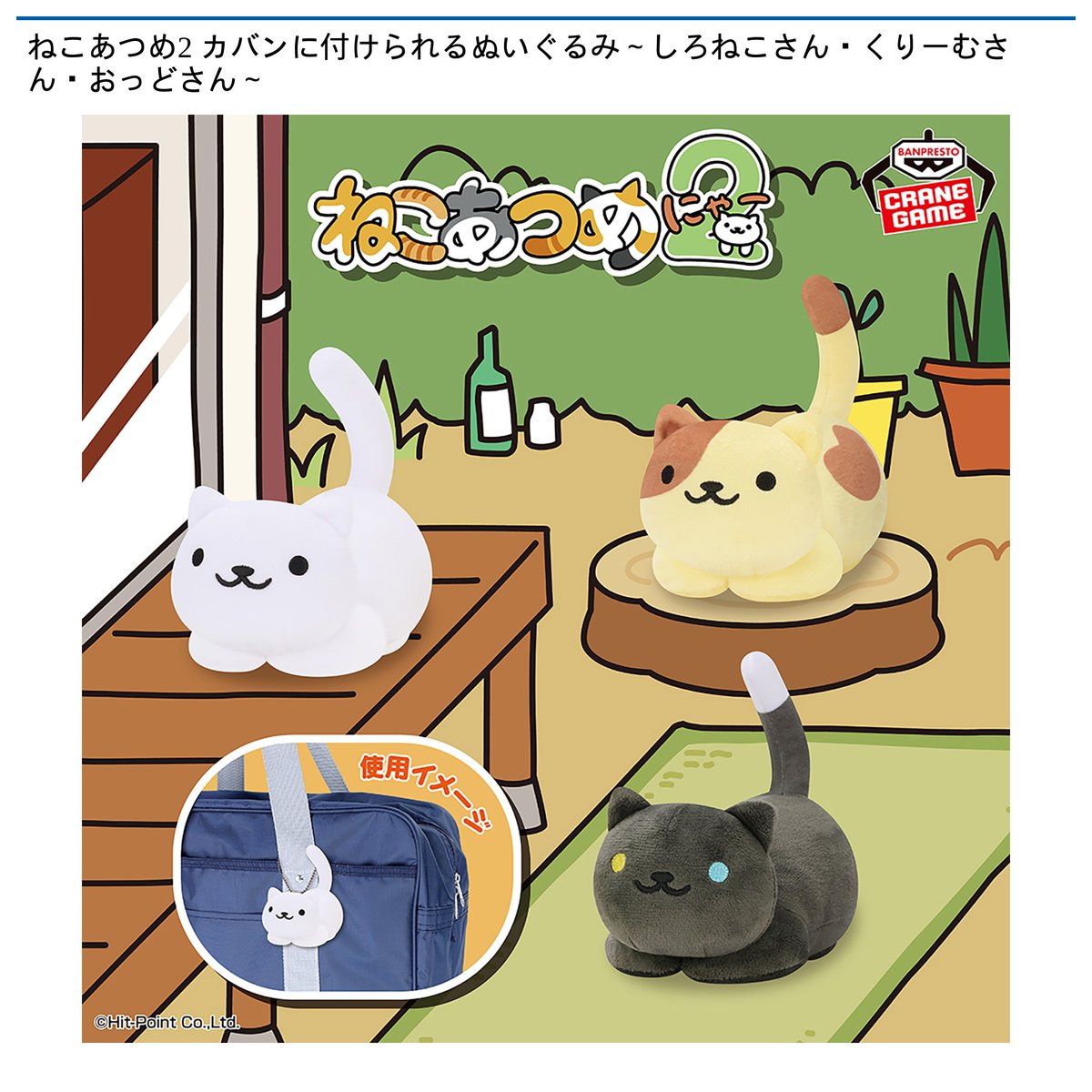 景品情報】『ねこあつめ2 カバンに付けられるぬいぐるみ～しろねこさん