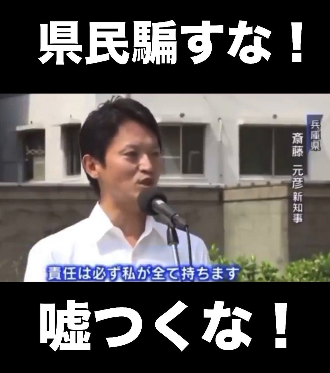 <a href="/motohikosaitoH/">兵庫県知事 さいとう元彦</a> #斎藤元彦は知事失格
#斎藤元彦は辞職しろ
#県議会は元彦に不信任案を出せ
#さいとう知事は日本の恥
#斎藤元彦は公益通報者保護法違反