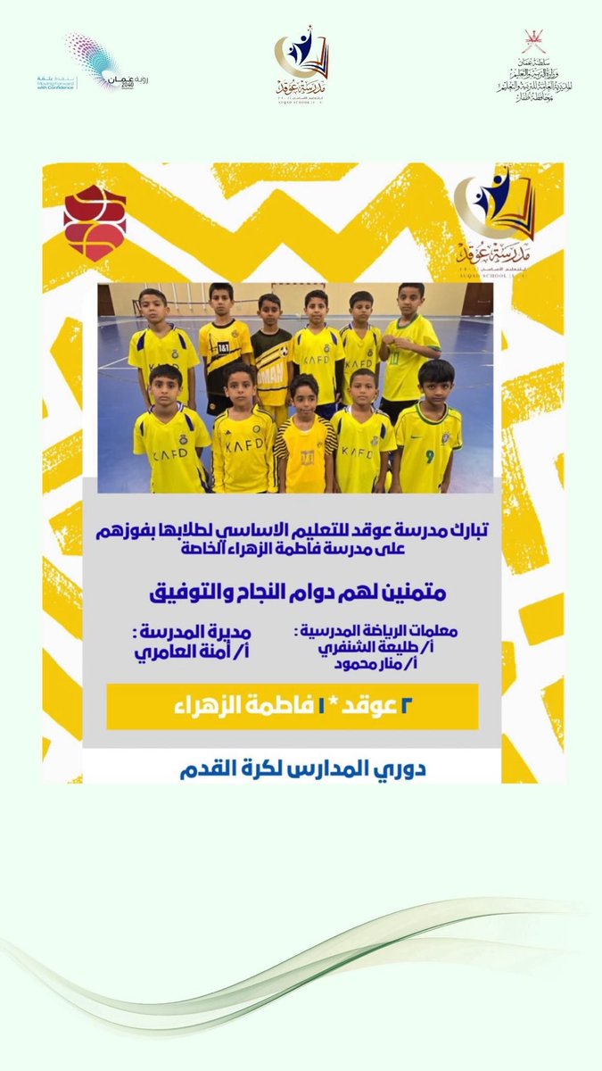 تبارك مدرسة عوقد للتعليم الأساسي لطلابها بفوزهم على مدرسة فاطمة الزهراء الخاصة في دوري المدارس لكرة القدم متمنين لهم دوام النجاح والتوفيق .
#تعليمية_ظفار 
#فعاليات_تعليمية_ظفار 
#رؤى_تعليمية_ظفار