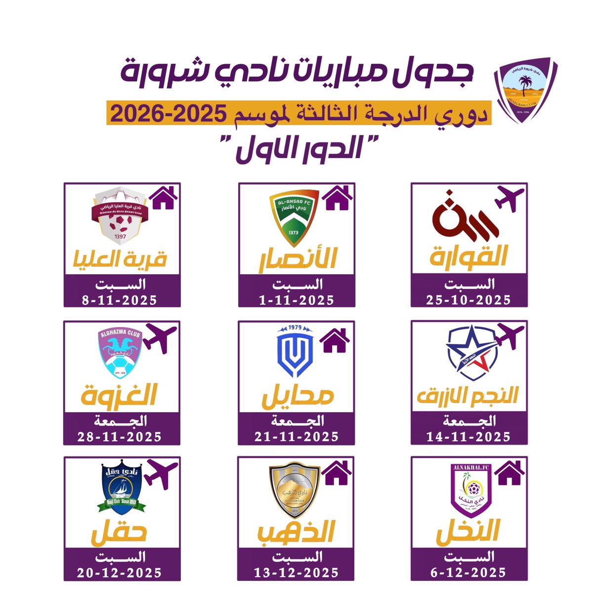 جدول مباريات الفريق الاول للموسم الرياضي 2025/2026 💜