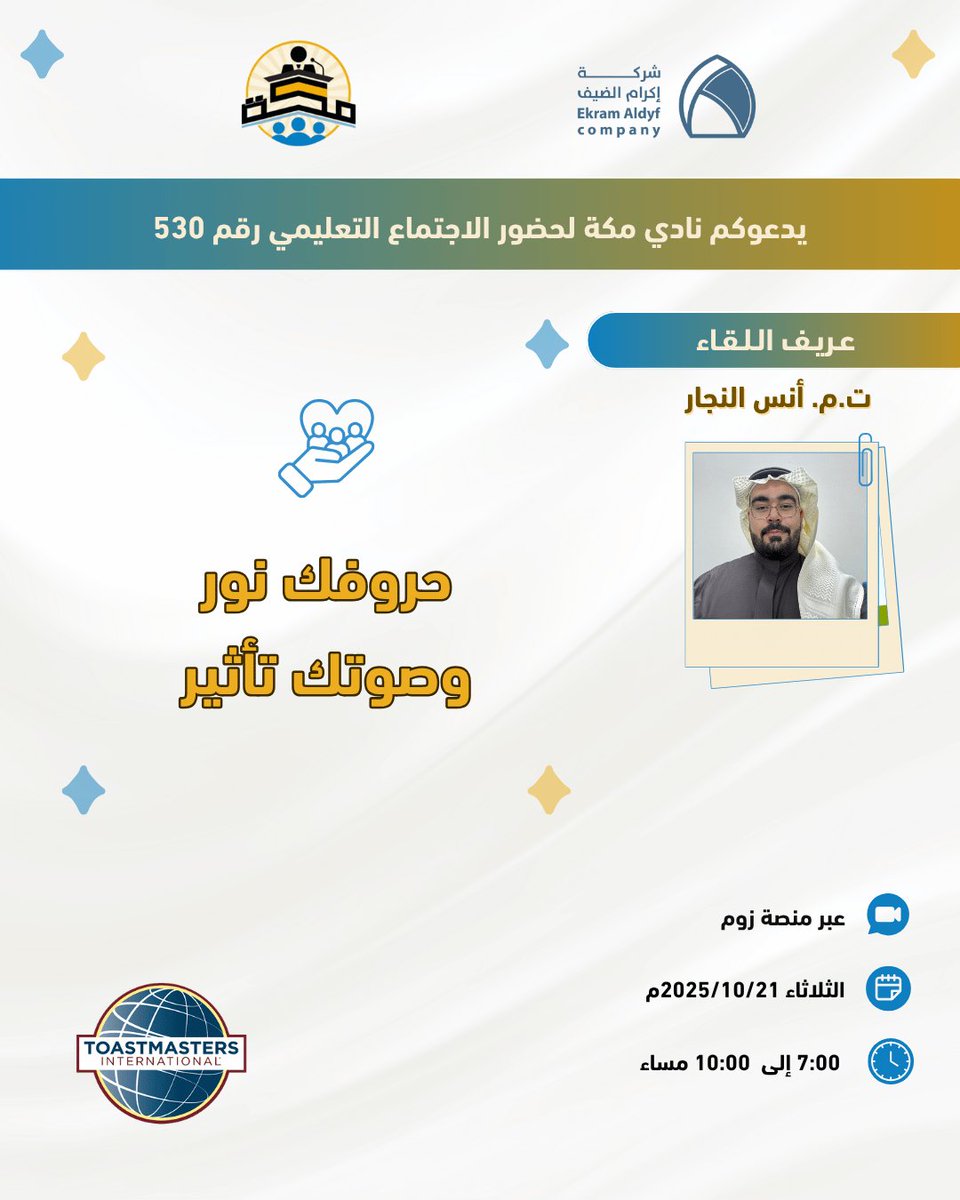 📣 دعوة لحضور الاجتماع التعليمي رقم 530  نادي مكة توستماسترز

🎙️ في توستماسترز، لا تُقاس الكلمات بعددها… بل بأثرها.

كل حرف تنطقه قد يكون شرارة إلهام، وكل صوت يخرج منك قد يغيّر فكرة أو يصنع فرقًا.

📍 المكان: عبر الزوم
us06web.zoom.us/j/85618625827?…
#نادي_مكة_توستماسترز