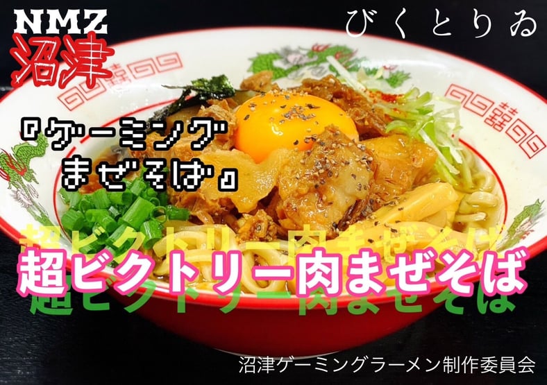 precise_ddr's tweet image. 「なんでお前がラーメンの監修しとんねんw」と聞かれるので経緯を書いてみました。よろしければ是非お読みください。
ただのDDRプレイヤーがラーメンの監修をさせていただいた話|プレシズ @precise_ddr note.com/precise/n/n390…
#DDR #ラーメン #まぜそば #沼津 #eスポーツ #e沼