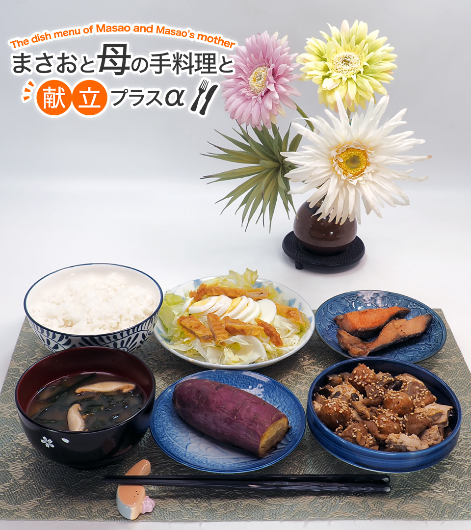 MM_Shokujibu's tweet image. 本日のこどおじ飯🤖#まさおと母の手料理と献立プラスα #おうちごはん #MM食事部
・白米御飯
・焼き鮭
・肉団子と豆腐とシイタケと那須と玉ねぎと油揚げの和風チャンプルー
・焼き芋
・フライドチキンとゆで卵のせ生野菜サラダ
・わかめと椎茸のの味噌汁