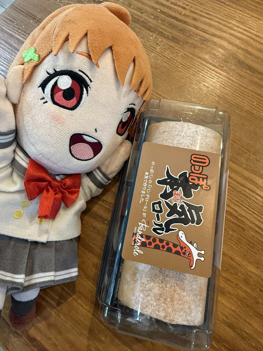 先日、不定期再販売した"のっぽ本気ロール"今回もしっかり買ったのだ🍊

#浦の星パペット部
#バンデロール