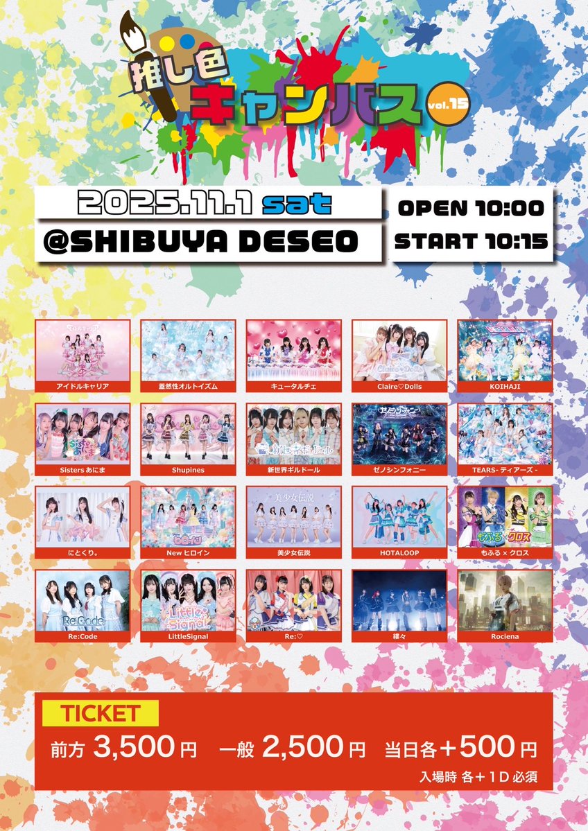 ＼＼ライブ情報／／

「推し色キャンバス」

🗓11/1(土)
🏰SHIBUYA DESEO
🕒開場10:00/開演10:15

🎟前方3500/一般2500/当日各＋500
&lt;t.livepocket.jp/e/oshi_can_15&gt;

 #ティアーズ1101