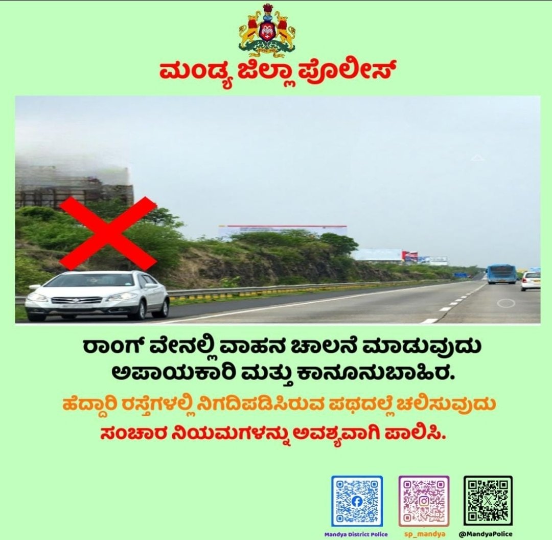 SP Mandya (@mandyapolice) on Twitter photo ವಾಹನಗಳಲ್ಲಿ ಪ್ರಯಾಣಿಸುವಾಗ ರಾಜ್ಯ ಮತ್ತು ರಾಷ್ಟ್ರೀಯ ಹೆದ್ದಾರಿ ರಸ್ತೆ ಗಳಲ್ಲಿ ನಿಗದಿಪಡಿಸಿರುವ ಪಥದಲ್ಲೆ ವಾಹನ ಚಲಾಯಿಸುವುದು, ರಾಂಗ್ ವೇನಲ್ಲಿ ವಾಹನ ಚಾಲನೆ ಮಾಡುವುದರಿಂದ ಅಪಾಯಕಾರಿ ಮತ್ತು ಕಾನೂನುಬಾಹಿರವಾಗಿದ್ದು, ಇದರಿಂದ ರಸ್ತೆ ಅಪಘಾತವಾಗಿ ಜೀವ ಮತ್ತು ಜೀವನ ನಾಶವಾಗುತ್ತದೆ. ಆದ್ದರಿಂದ ಸಂಚಾರ ನಿಯಮಗಳನ್ಜು ಕಡ್ಡಾಯವಾಗಿ ಪಾಲಿಸಿ. ವಾಹನಗಳಲ್ಲಿ ಪ್ರಯಾಣಿಸುವಾಗ ರಾಜ್ಯ ಮತ್ತು ರಾಷ್ಟ್ರೀಯ ಹೆದ್ದಾರಿ ರಸ್ತೆ ಗಳಲ್ಲಿ ನಿಗದಿಪಡಿಸಿರುವ ಪಥದಲ್ಲೆ ವಾಹನ ಚಲಾಯಿಸುವುದು, ರಾಂಗ್ ವೇನಲ್ಲಿ ವಾಹನ ಚಾಲನೆ ಮಾಡುವುದರಿಂದ ಅಪಾಯಕಾರಿ ಮತ್ತು ಕಾನೂನುಬಾಹಿರವಾಗಿದ್ದು, ಇದರಿಂದ ರಸ್ತೆ ಅಪಘಾತವಾಗಿ ಜೀವ ಮತ್ತು ಜೀವನ ನಾಶವಾಗುತ್ತದೆ. ಆದ್ದರಿಂದ ಸಂಚಾರ ನಿಯಮಗಳನ್ಜು ಕಡ್ಡಾಯವಾಗಿ ಪಾಲಿಸಿ.