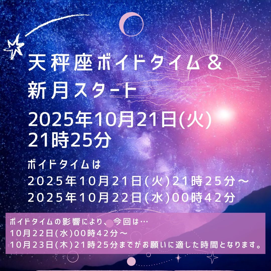 nananewmoon's tweet image. 新月スタートですが、同時にボイドタイムもスタート👾💜

天秤座 2025年10月21日(火)21時25分～2025年10月23日(木)21時25分
ボイドタイム 2025年10月21日(火)21時25分～2025年10月22日(水)00時42分

2025年10月22日(水)00時42分に新月のお願いおすすめ時間スタートします。
buff.ly/Zr5YhyJ