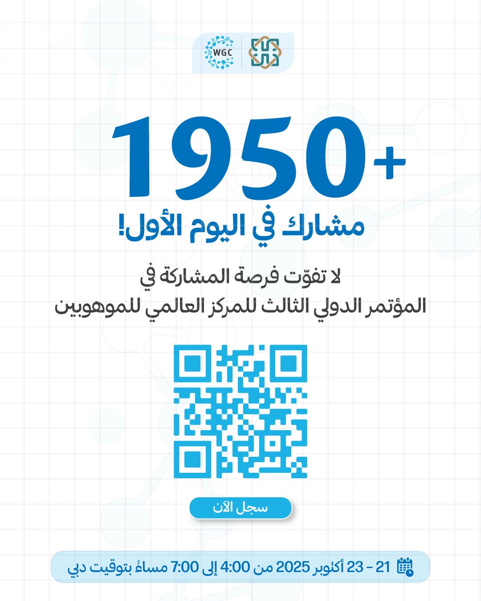 أكثر من 1950 مشاركاً انضموا إلينا في اليوم الأول من المؤتمر الدولي الثالث للمركز العالمي للموهوبين!
لا تفوّت الفرصة وسجّل الآن لحضور الجلسات القادمة من هذا الحدث المميز. 
🔗 qrco.de/bgN3so